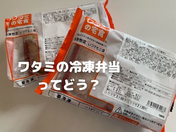 ワタミの冷凍宅食弁当のアイキャッチ画像