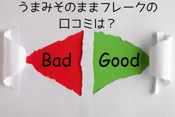 うまみそのままフレークの口コミについて