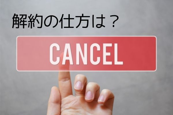 解約の仕方は？