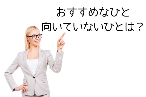 おすすめなひと・向いていない人の画像