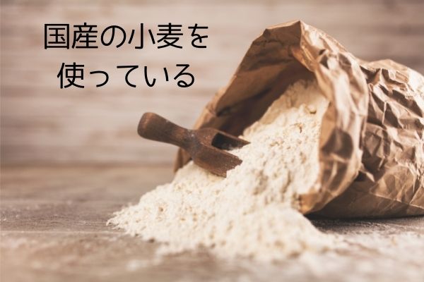 国産小麦を使っている