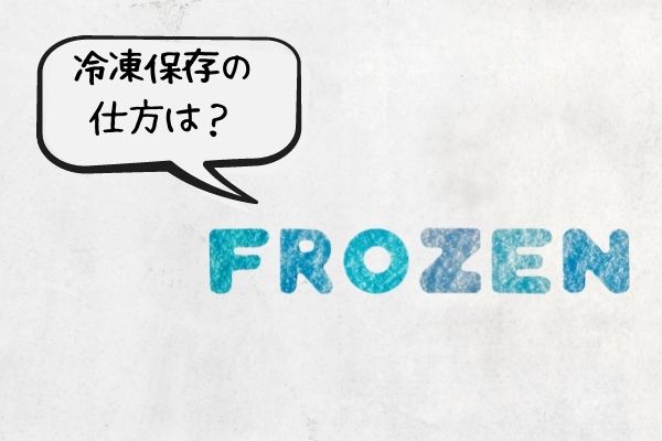 冷凍保存の仕方は？