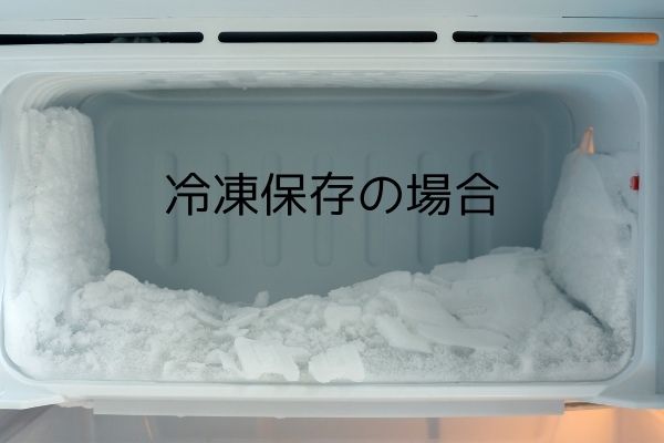 冷凍保存の場合