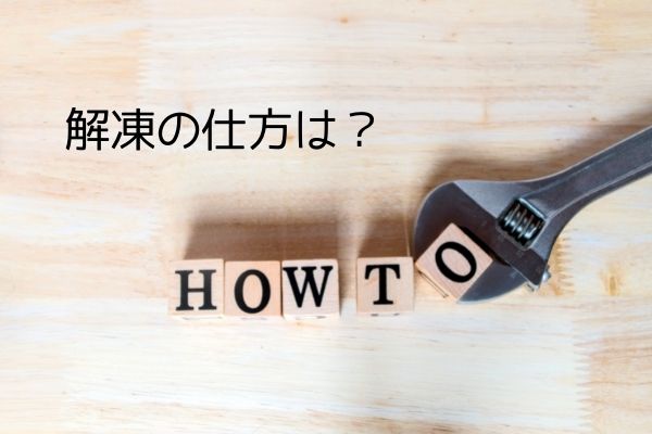 解凍の仕方は？