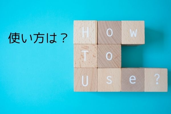 使い方は？