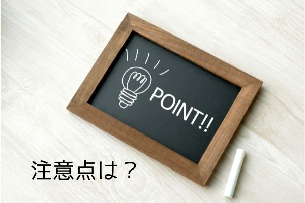 注意点は？