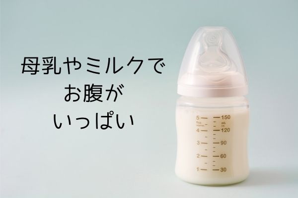 母乳やミルクでお腹がいっぱい