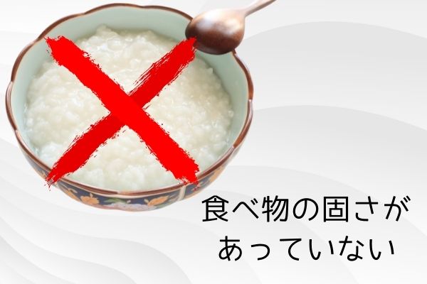 食べ物の固さがあっていない