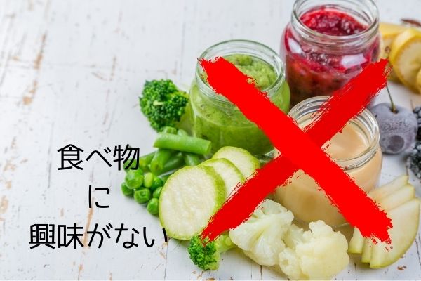 食べ物に興味がない