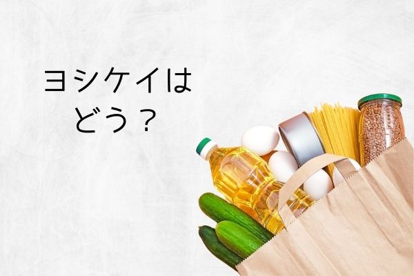 ヨシケイはどう？