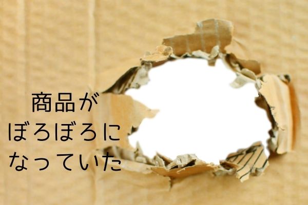 商品がぼろぼろになっていた