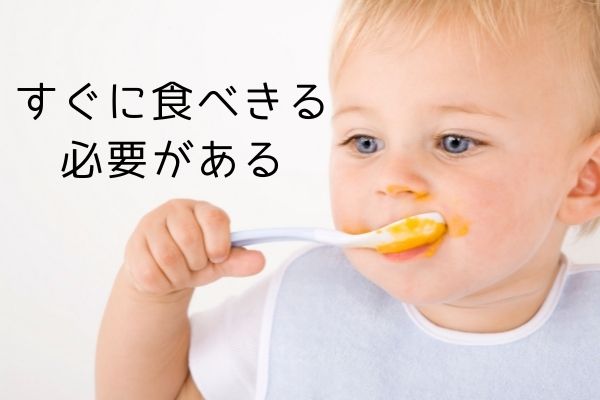 すぐに食べきる必要がある