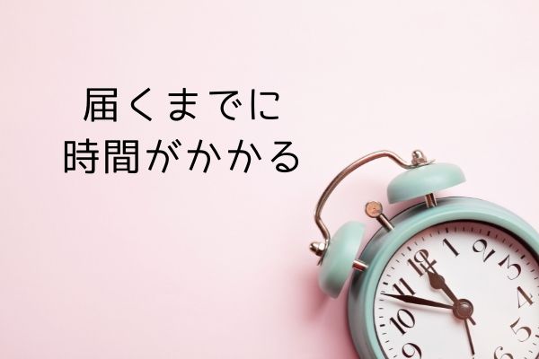 届くまでに時間がかかる