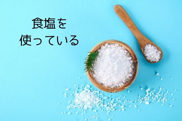 食塩を使っている