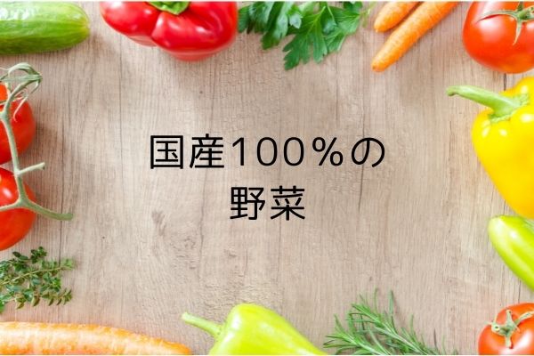 国産100％の野菜