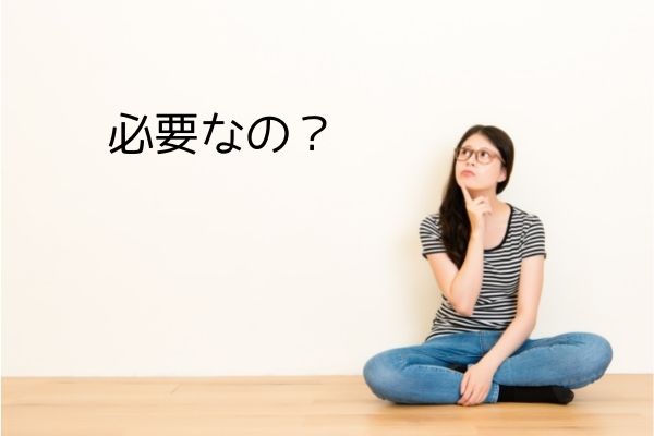 必要か？