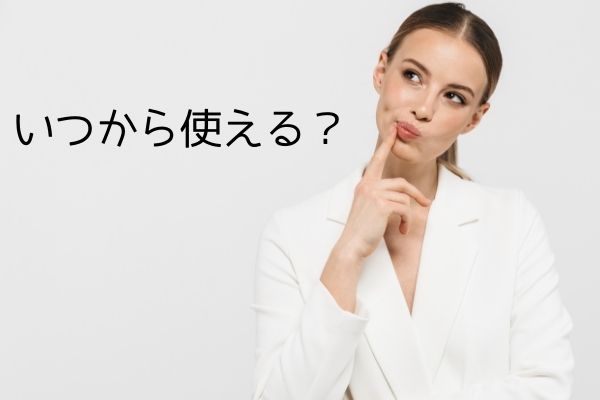 いつから使える？