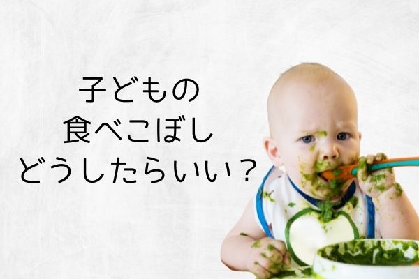 子どもの食べこぼし対策のアイキャッチ画像