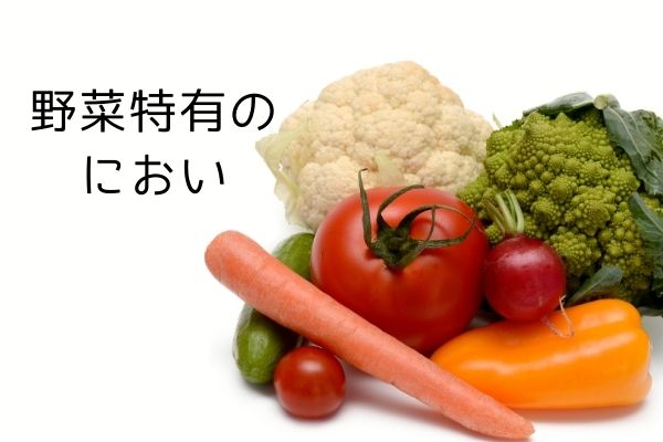 野菜特有のにおい