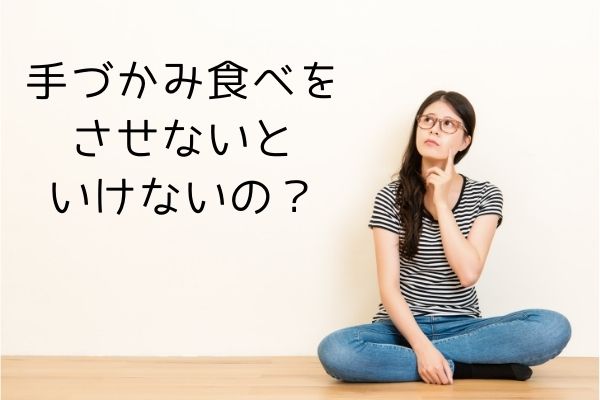 手づかみ食べをさせないといけないの？