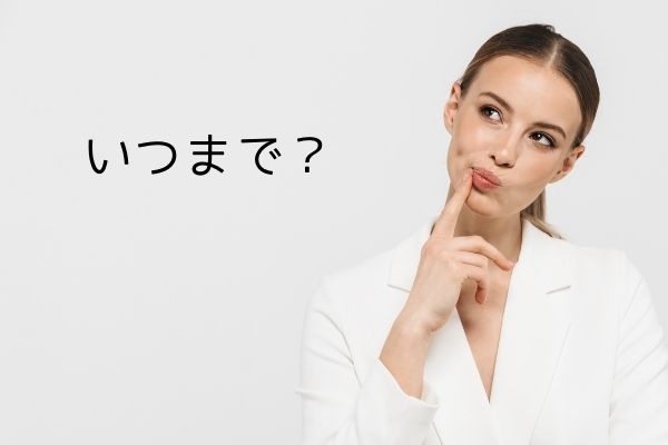 いつまで？