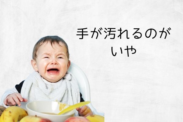 手が汚れるのがいや