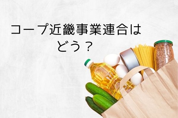 コープ近畿事業連合