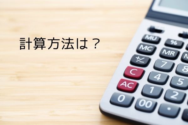 計算方法は？